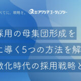新卒採用の母集団形成を成功に導く5つの方法を解説！競争激化時代の戦略とは？