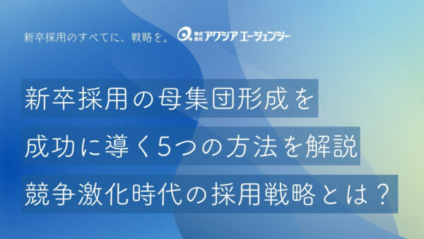 新卒採用の母集団形成を成功に導く5つの方法を解説！競争激化時代の戦略とは？