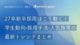 27卒新卒採用はこう動く！学生動向・採用手法・人気施策の最新トレンドまとめ