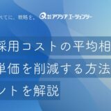 新卒採用コストの平均相場はいくら？採用単価を削減する方法・ポイントを解説