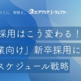 27卒採用はこう変わる！早期選考・インターン・本選考まで。「企業向け」新卒採用における最新スケジュール戦略