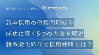 新卒採用の母集団形成を成功に導く5つの方法を解説！競争激化時代の戦略とは？