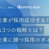 中小企業が新卒採用で成功するために必要な3つの戦略とは？大手企業に勝つ採用のポイントを解説
