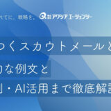 【コピペOK】新卒採用で差がつくスカウトメールとは？効果的な例文と失敗例・AI活用まで徹底解説！