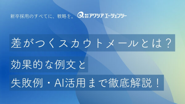 【コピペOK】新卒採用で差がつくスカウトメールとは？効果的な例文と失敗例・AI活用まで徹底解説！