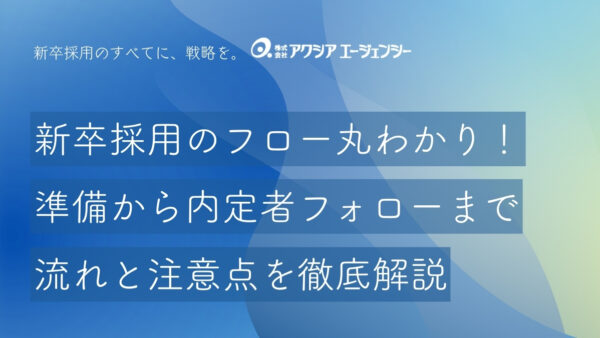 新卒採用のフローが丸わかり！準備から内定者フォローまでの流れと注意点を徹底解説