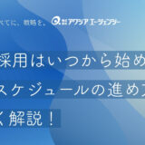 28卒の新卒採用はいつから始める？採用スケジュールの進め方と成功ポイントを詳しく解説！