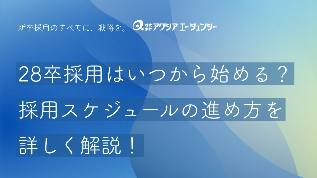 28卒の新卒採用はいつから始める？採用スケジュールの進め方と成功ポイントを詳しく解説！