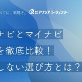 リクナビとマイナビの違いを徹底比較！新卒採用で失敗しない選び方とは？