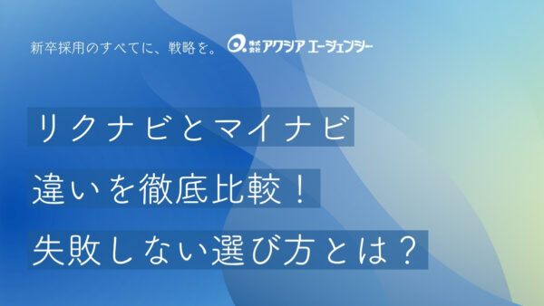 リクナビとマイナビの違いを徹底比較！どっちを選ぶべき？新卒採用で失敗しない選び方とは