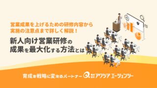 新人向け営業研修の成果を最大化する方法とは？成果を上げるための研修内容から注意点まで詳しく解説！