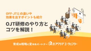 OJT研修のやり方とコツをゼロから解説！OFF-JTとの違いや効果を出すポイントも紹介