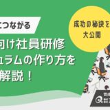新人・新入社員研修の内容を徹底解説！社員研修カリキュラムの作り方と成功の秘訣とは？