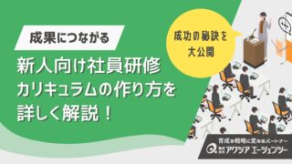 新人・新入社員研修の内容を徹底解説！社員研修カリキュラムの作り方と成功の秘訣とは？