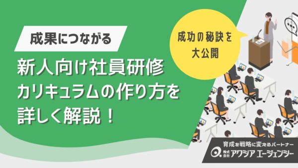 新人・新入社員研修の内容を徹底解説！社員研修カリキュラムの作り方と成功の秘訣とは？