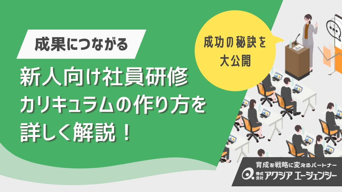 新人・新入社員研修の内容を徹底解説！社員研修カリキュラムの作り方と成功の秘訣とは？