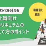 新入社員を即戦力化するカリキュラムとは？職種別の研修カリキュラムの組み立て方や評価のポイントを詳しく解説