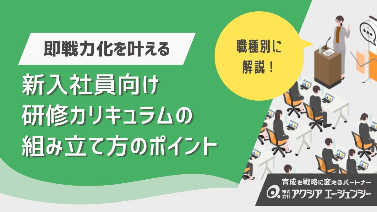 新入社員を即戦力化するカリキュラムとは？職種別の研修カリキュラムの組み立て方や評価のポイントを詳しく解説