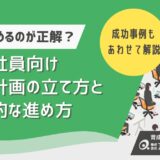 新入社員の教育計画を徹底解説｜新人研修・育成の成功例と進め方のポイントとは？