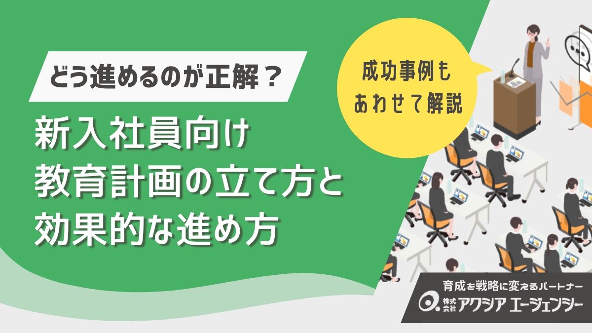 新入社員の教育計画を徹底解説｜新人研修・育成の成功例と進め方のポイントとは？