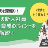 Z世代の新入社員の特徴とは？育成ポイントや研修の工夫まで徹底解説！