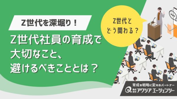 Z世代社員の育成で大切なこととは？特徴と効果的な育成のポイント、避けるべき指導法を解説