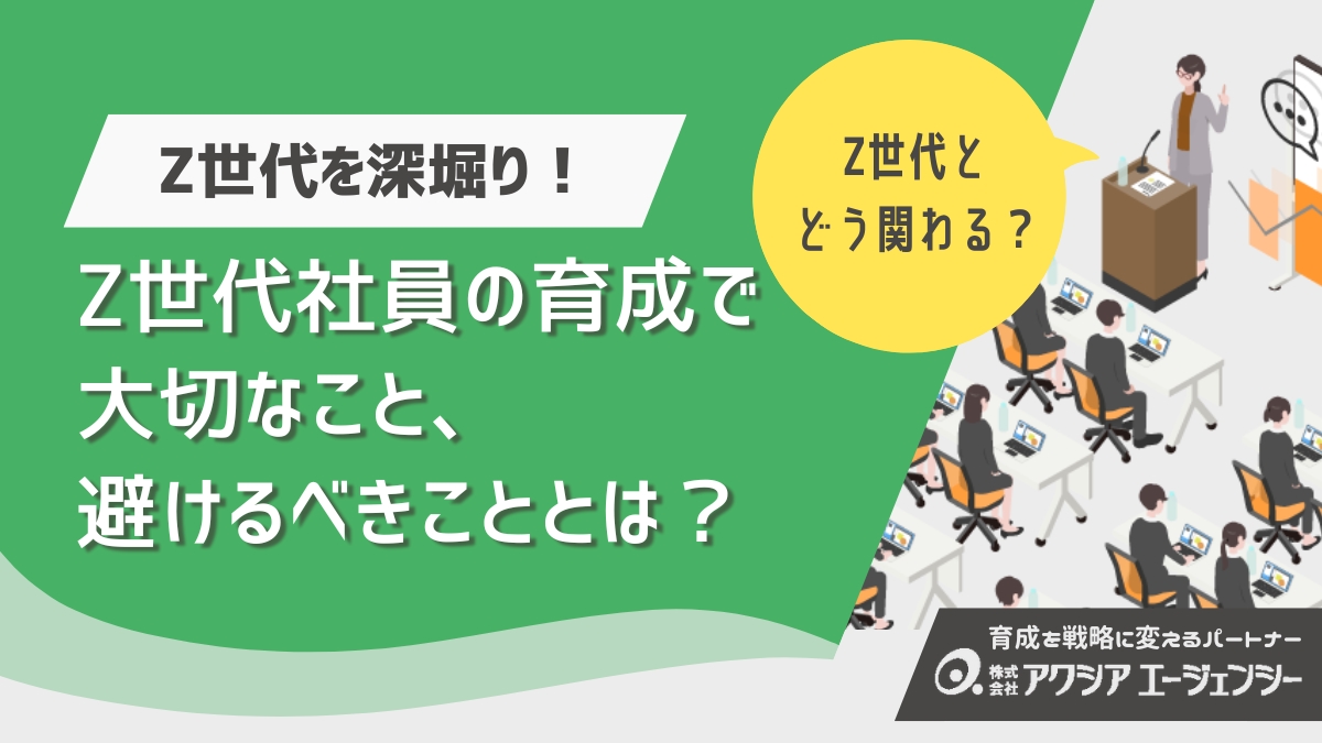 Z世代社員の育成で大切なこととは？特徴と効果的な育成のポイント、避けるべき指導法を解説
