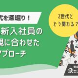 Z世代の特徴を深掘り！仕事観・価値観のリアルと会社ができる育成アプローチを解説