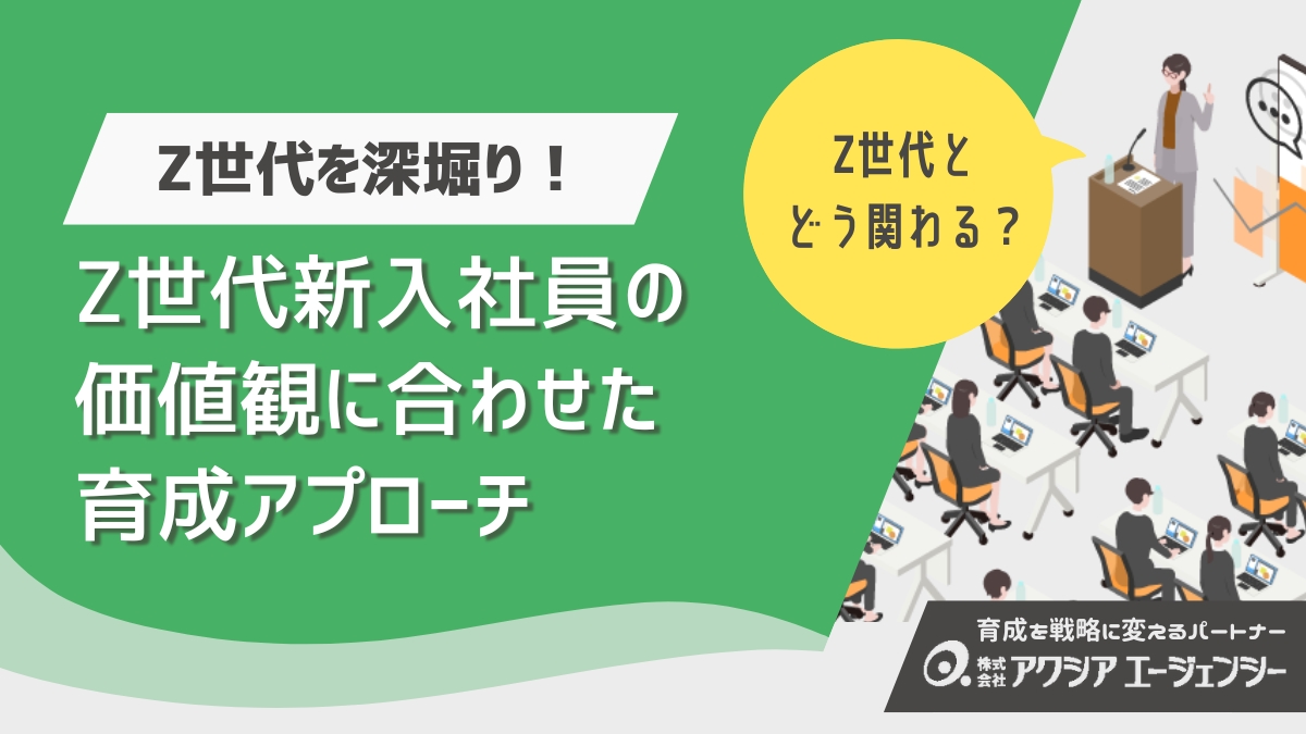 Z世代の特徴を深掘り！仕事観・価値観のリアルと会社ができる育成アプローチを解説
