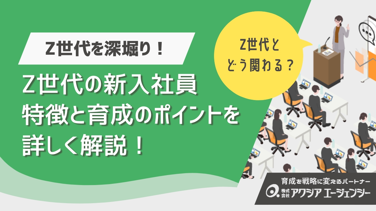 Z世代の新入社員の特徴とは？育成ポイントや研修の工夫まで徹底解説！