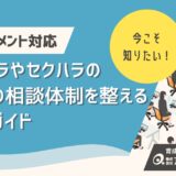 今こそ知りたいハラスメント対応！パワハラや職場の相談体制を整えるための対策ガイド