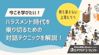 何も言えない上司たちへ。ハラスメント時代を乗り切る人と会社の対話術