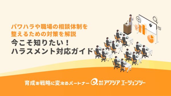 今こそ知りたいハラスメント対応！パワハラや職場の相談体制を整えるための対策ガイド