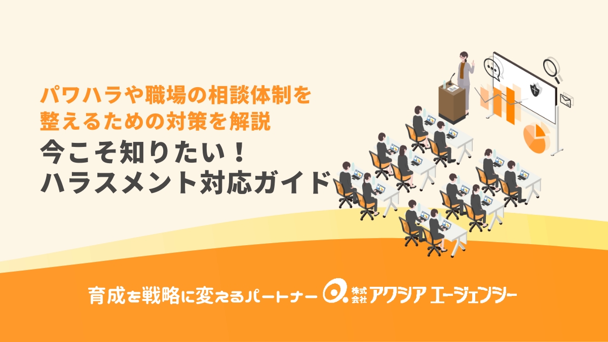 今こそ知りたいハラスメント対応！パワハラや職場の相談体制を整えるための対策ガイド