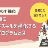 管理職に必要なスキルとは？マネジメント強化のための研修プログラムと会社での活かし方