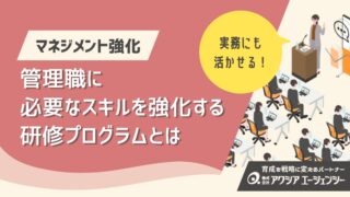 管理職に必要なスキルとは？マネジメント強化のための研修プログラムと会社での活かし方