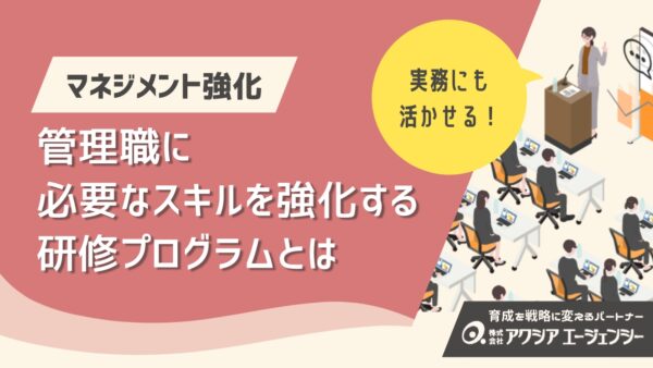 管理職に必要なスキルとは？マネジメント強化のための研修プログラムと会社での活かし方