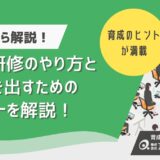 OJT研修のやり方とコツをゼロから解説！OFF-JTとの違いや効果を出すポイントも紹介