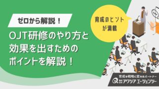 OJT研修のやり方とコツをゼロから解説！OFF-JTとの違いや効果を出すポイントも紹介