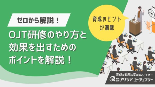OJT研修のやり方とコツをゼロから解説！OFF-JTとの違いや効果を出すポイントも紹介