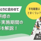 新人研修に適切な期間はどのくらい？平均期間と一人ひとりに合わせた柔軟な設計方法を解説