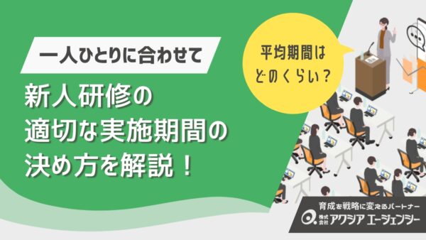 新人研修に適切な期間はどのくらい？平均期間と一人ひとりに合わせた柔軟な設計方法を解説