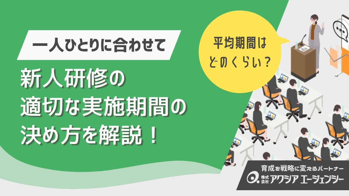 新人研修に適切な期間はどのくらい？平均期間と一人ひとりに合わせた柔軟な設計方法を解説