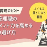 次世代リーダー育成のヒント！新任管理職が陥りやすい落とし穴と企業に必要なマネジメント力を高める研修の選び方とは？