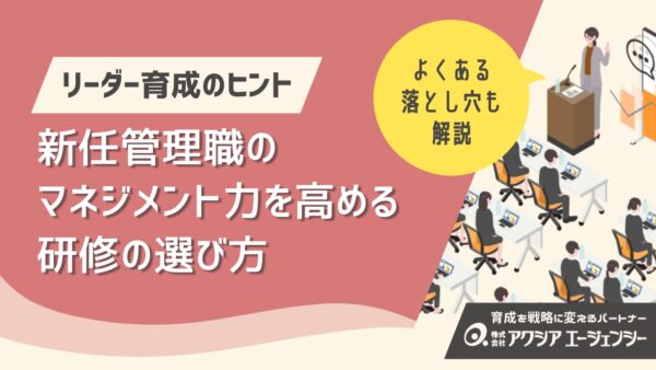 次世代リーダー育成のヒント！新任管理職が陥りやすい落とし穴と企業に必要なマネジメント力を高める研修の選び方とは？