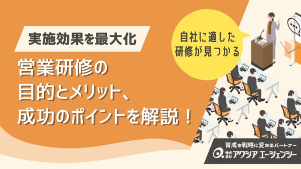 営業研修の目的とは？実施するメリットや成功のためのポイントを徹底解説
