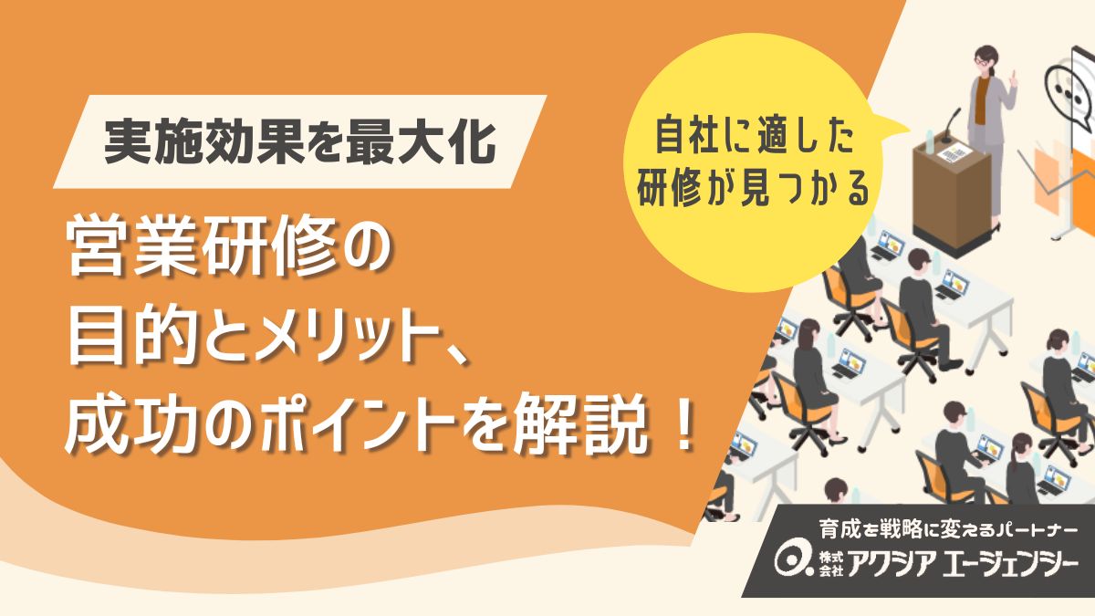 営業研修の目的とは？実施するメリットや成功のためのポイントを徹底解説