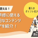 【営業研修に使えるコンテンツ・アイデア集】実践的なネタと導入ポイントを解説