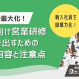 新人向け営業研修の成果を最大化する方法とは？成果を上げるための研修内容から注意点まで詳しく解説！