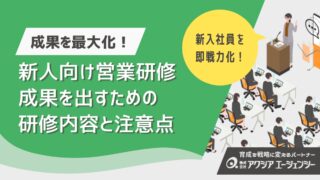 新人向け営業研修の成果を最大化する方法とは？成果を上げるための研修内容から注意点まで詳しく解説！
